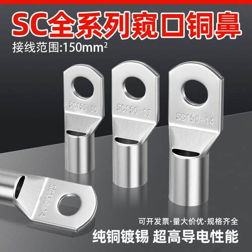 20祇紫铜SC150-10/12/14窥口铜线 线鼻子铜接头铜线 线耳接线 线