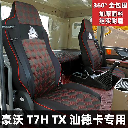 重汽豪沃TX T7H座套汕德卡货车座椅套全包围四季坐垫套结实耐磨
