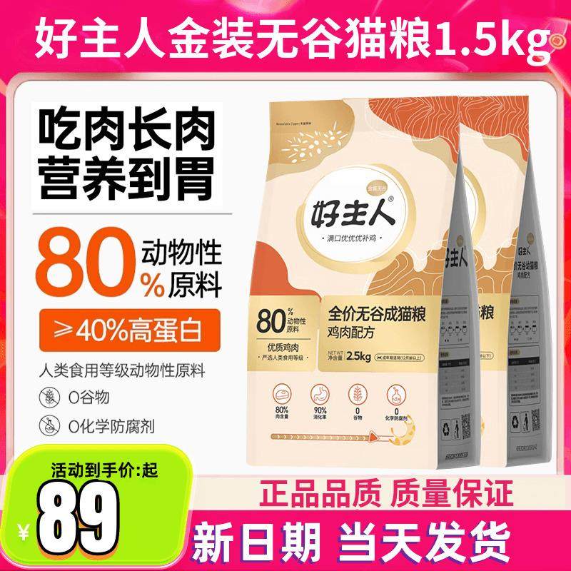 好主人猫粮金装2.0成幼猫粮全价无谷猫粮80%高肉含量高蛋白猫主食