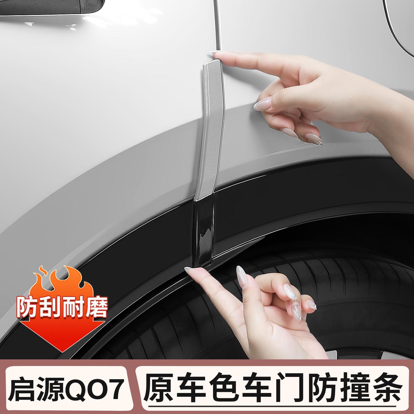 长安启源Q07车门防撞条隐藏式车身防刮防撞条汽车用品配件改装饰