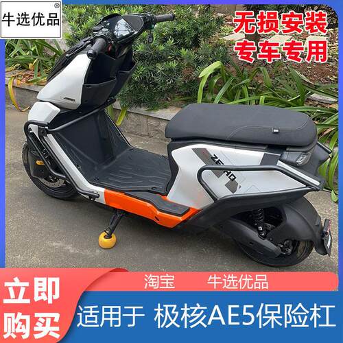 适用极核AE5i电动车保险杆碳钢车身护杠后货架防摔杠改装配件新品