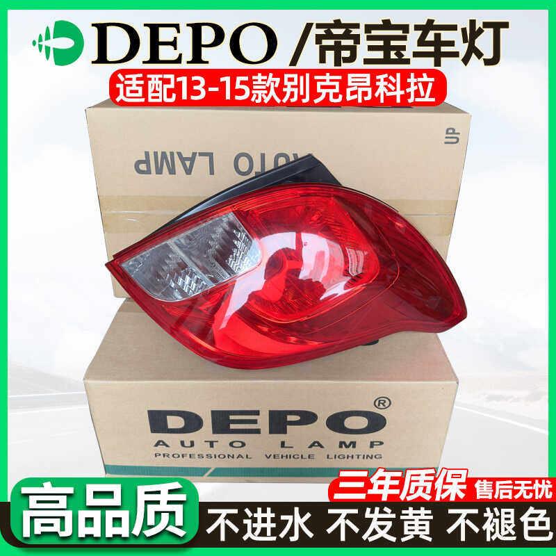 DEPO适配别克昂科拉尾灯总成/尾灯壳灯壳后客厅灯汽车后车灯煞车