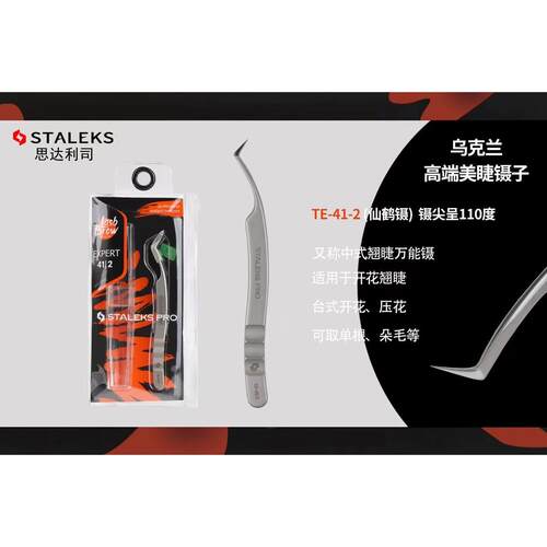 美睫师专用Staleks乌克兰制中式翘睫镊 假睫毛多取开花嫁接工具