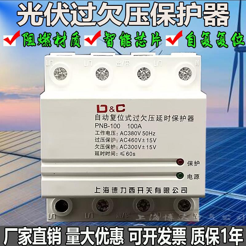 上德自复位式过欠压延时保护器100A过压超压防雷三相380V光伏家用