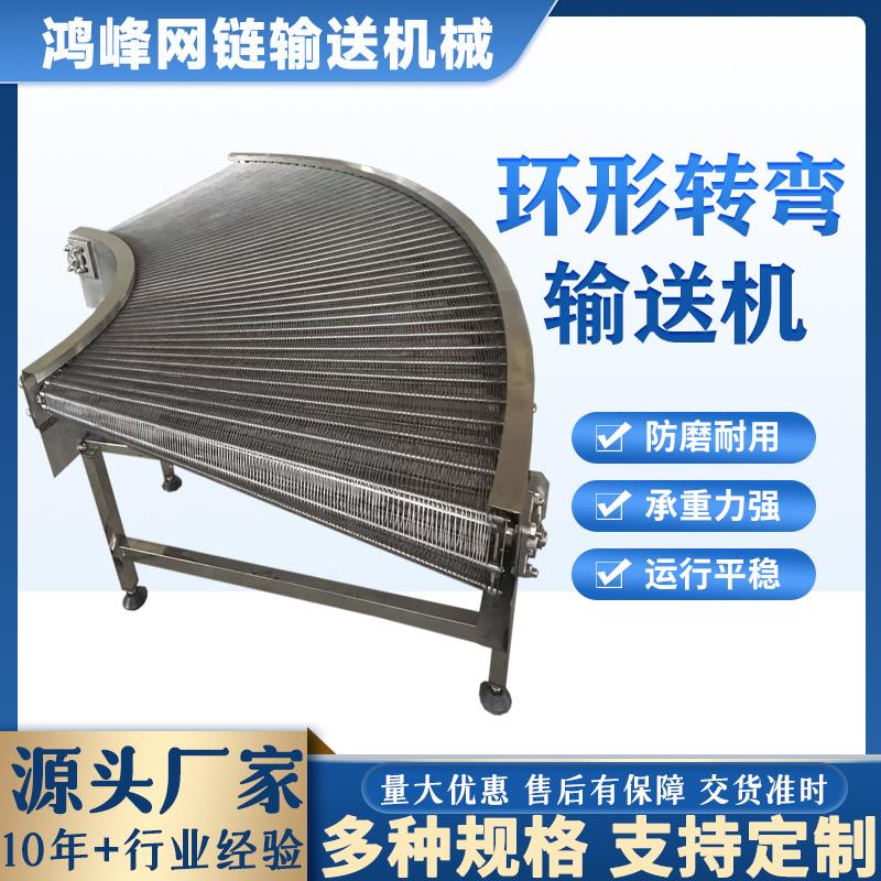 转弯输送机网带炼板输送机食品生产流水线非标定制环形拐弯传送机
