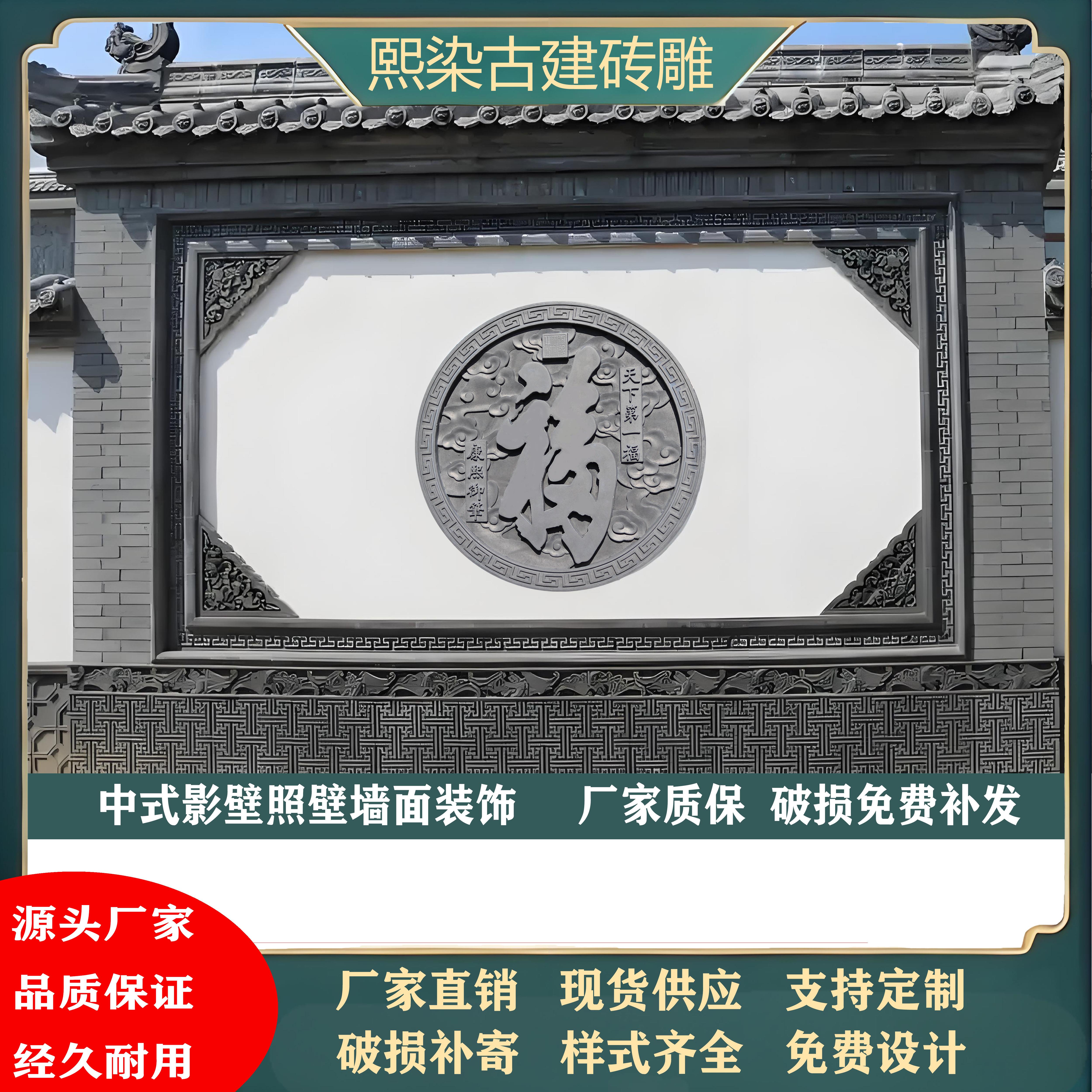 新中式仿古砖雕影壁墙四合院迎门墙大福字影背墙装饰外墙浮雕壁画图片