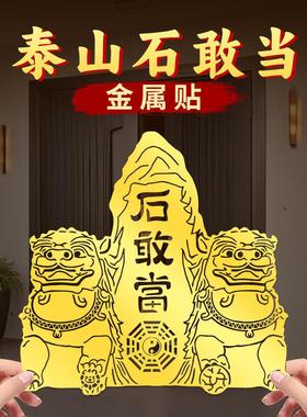 铜狮泰山石敢贴片大门路冲床户外挂件八卦墙贴小镇家小摆件