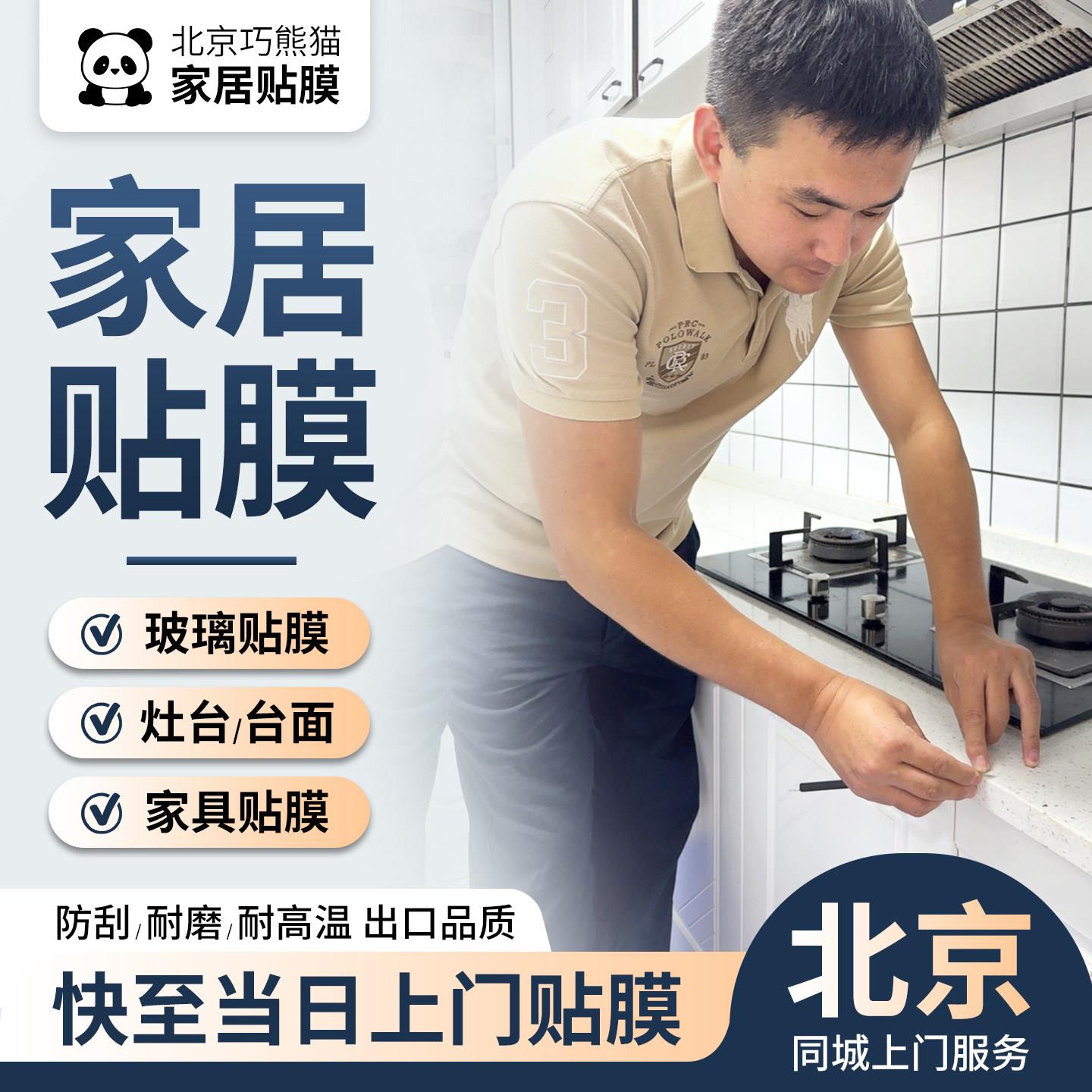 北京瓦斯炉餐桌家俱贴膜上门服务岩板大理石台面窗户玻璃贴膜改