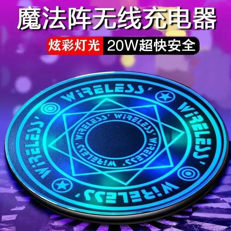 魔法阵无线充电器20W快充带呼吸灯效无线充桌面款无线充