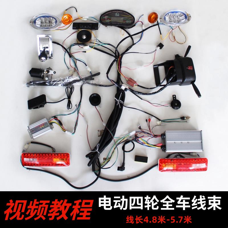 电动四轮车全车加长线束总成灯光控制器餐饮车大线加长主线小吃车