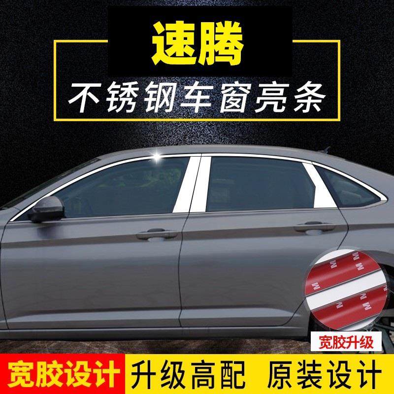 12-18-24款大众全新速腾专用不锈钢车窗饰条车身亮条装饰改装包邮