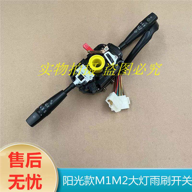 适用于阳光款M1m2电动四轮车电轿前大灯雨刷转向组合开关总成配件