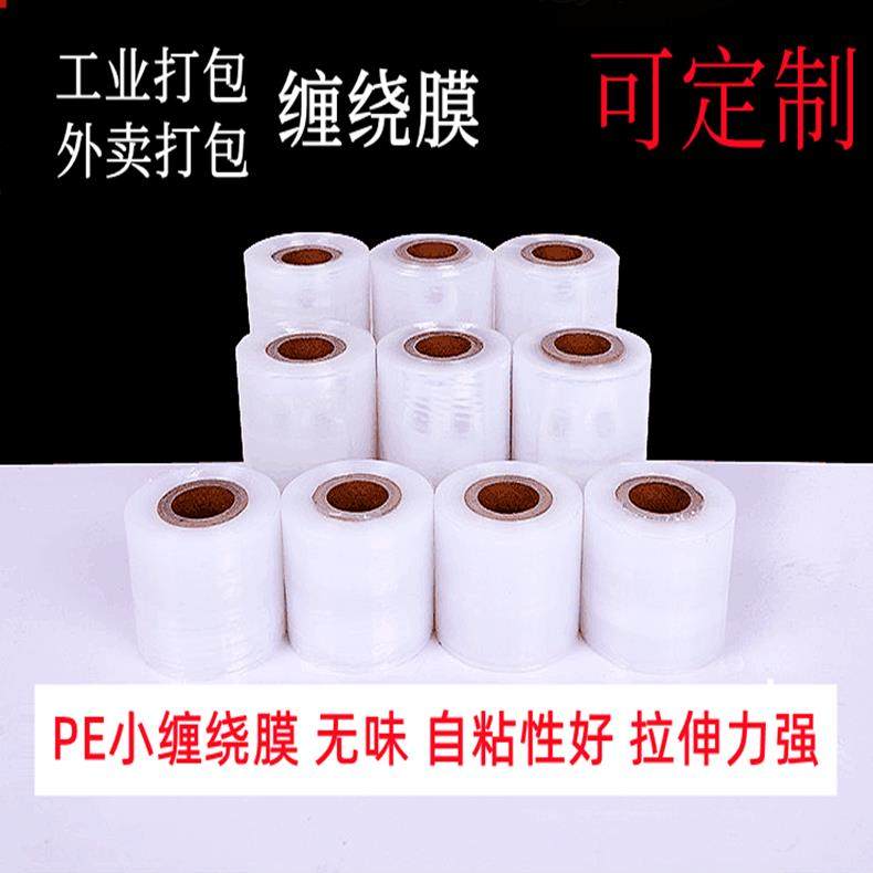 PE小卷缠绕膜5cm6cm8cm10cm包装拉伸膜工业打包膜外卖膜分切膜