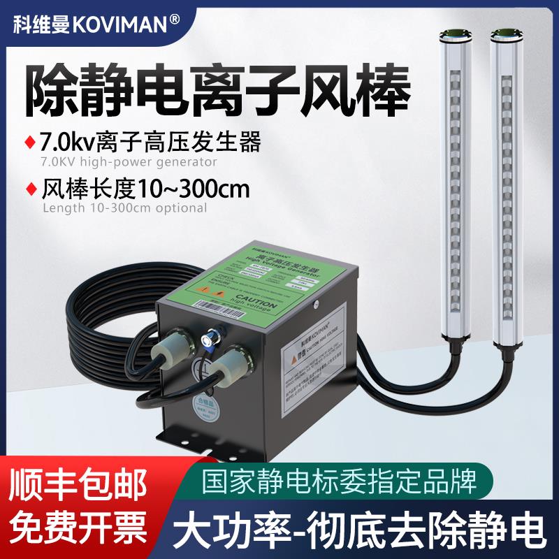 科维曼除静电离子风棒工业设备印刷包装薄膜制袋机除尘静电消除器