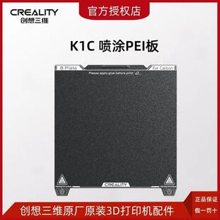 CREALITY创想三维3D打印机K1C喷涂PEI打印平台板 弹簧钢板 易取模