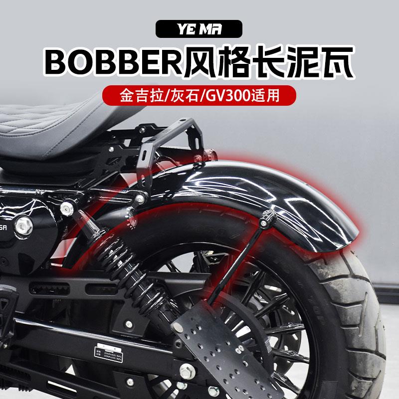 奔达灰石250金吉拉gv300s改装复古长泥瓦bobber加长后挡泥板配件图片