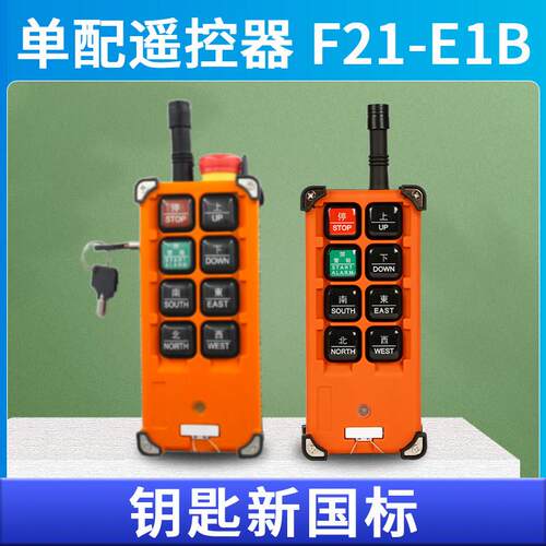 行车遥控器带钥匙F21-E1B单配遥控器手柄无线控制航车吊机起重机