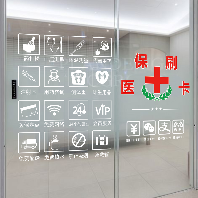 药店药房装饰玻璃门贴纸中医诊所门诊医保刷卡标识营业时间门贴画