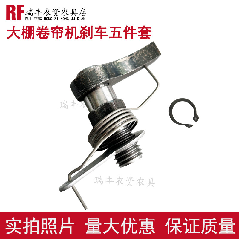 大棚卷帘机刹车五件套螺栓小轴垫片卡簧弹簧刹车爪卷帘机配件,农机/农具/农膜,农机配件,淘宝优惠券,粉丝福利购,淘宝优惠卷