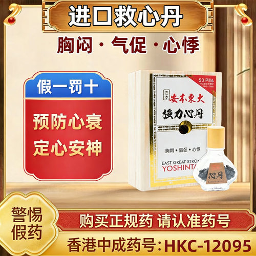 香港原装进口强力救心丹心悸胸闷心慌心梗气短救心丸护心丹心脏药