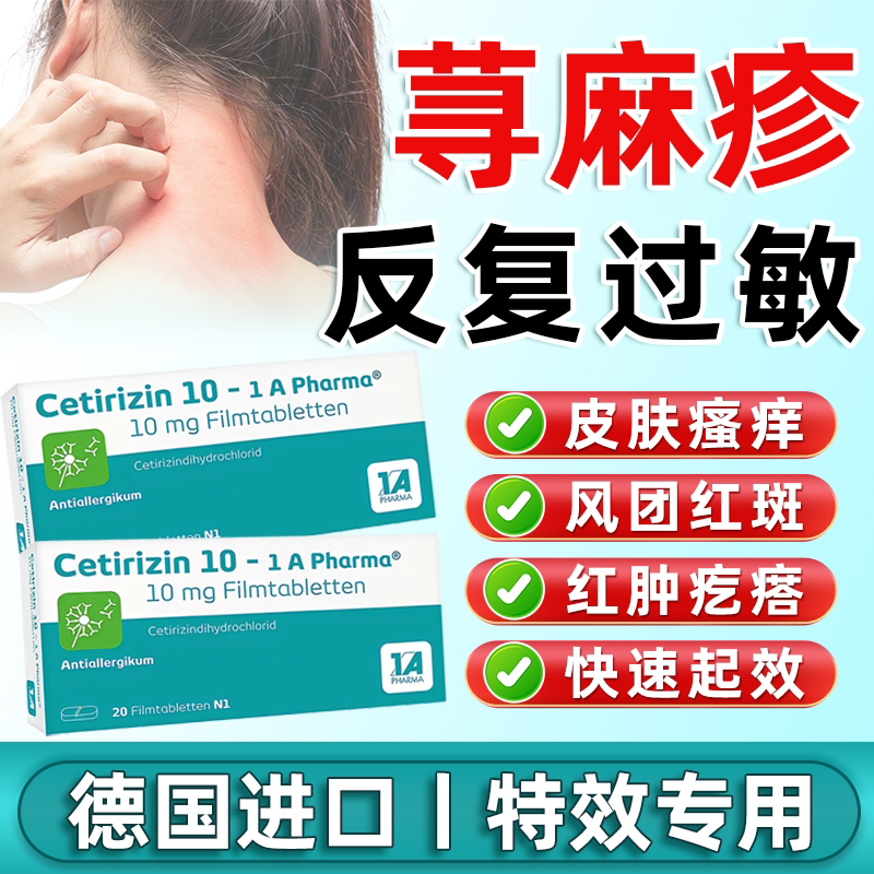 德国进口盐酸西替利嗪片寻荨麻疹国际耳鼻喉药品