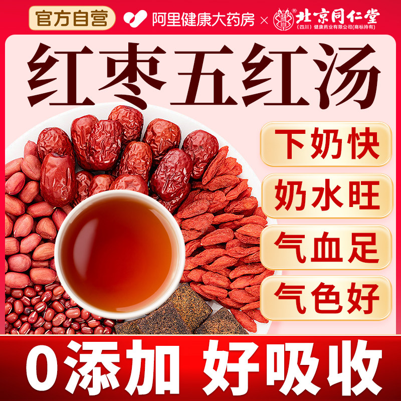 同仁堂五红汤免煮即食补气养血下奶哺乳期产后增奶产妇免煮红枣,传统滋补营养品,传统滋补品其他,淘宝优惠券,粉丝福利购,淘宝优惠卷