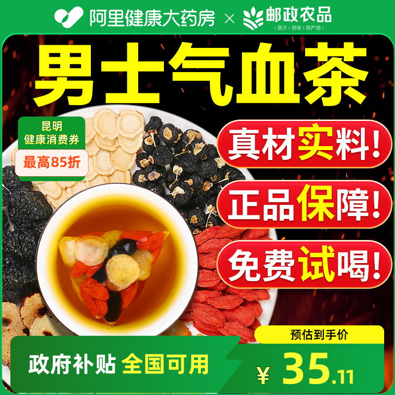 中国邮政六宝茶人参桑葚黑枸杞红枣桂圆枸杞茶强肾补精五宝八宝茶