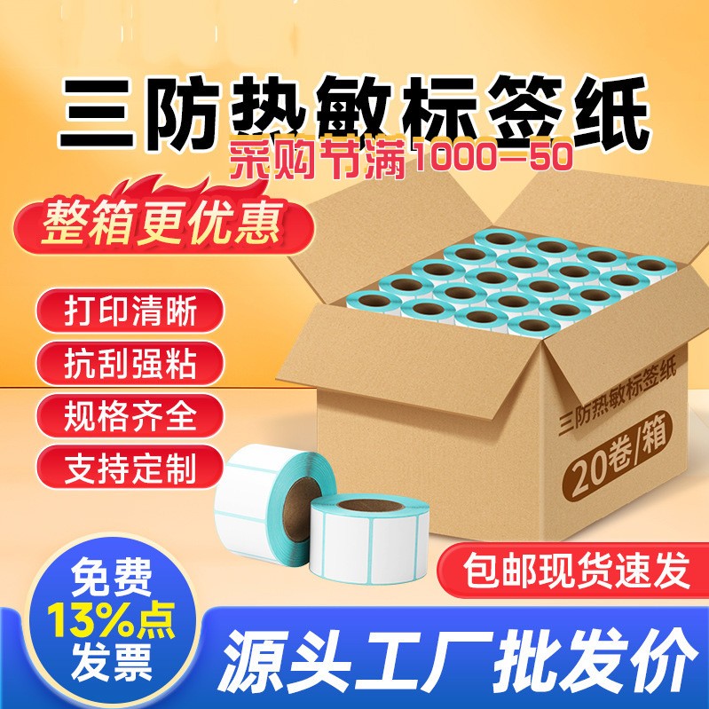 三防热敏标签打印纸604030
