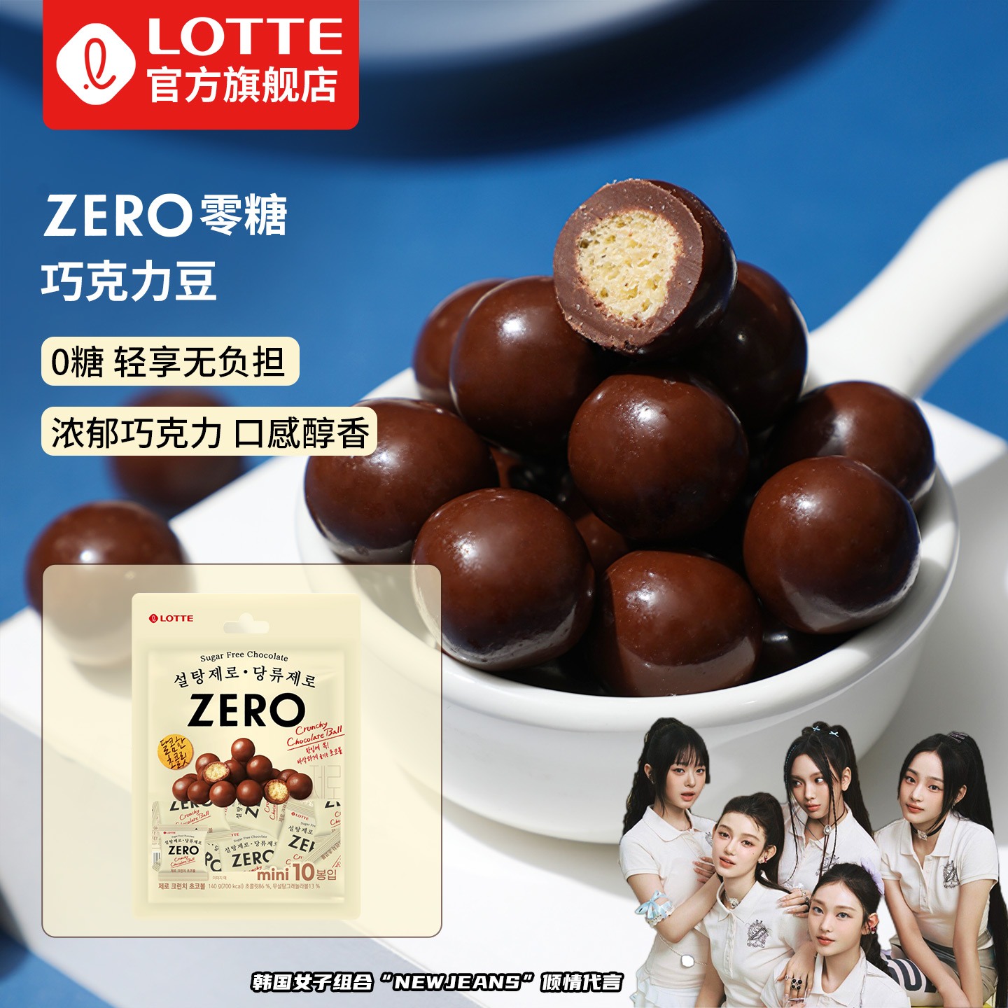 韩国进口乐天ZERO无糖巧克力豆