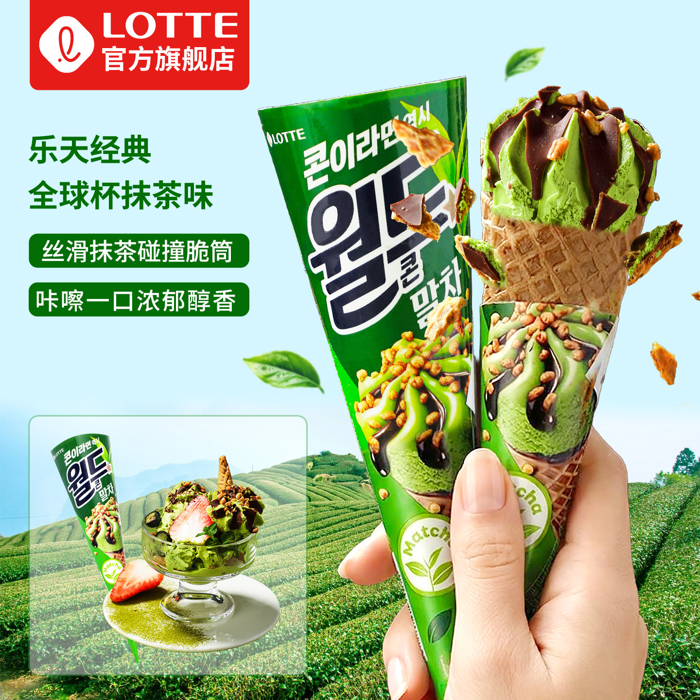 乐天lotte韩国进口抹茶味冰淇淋全球杯大甜筒雪糕圣代冰棒棒冰