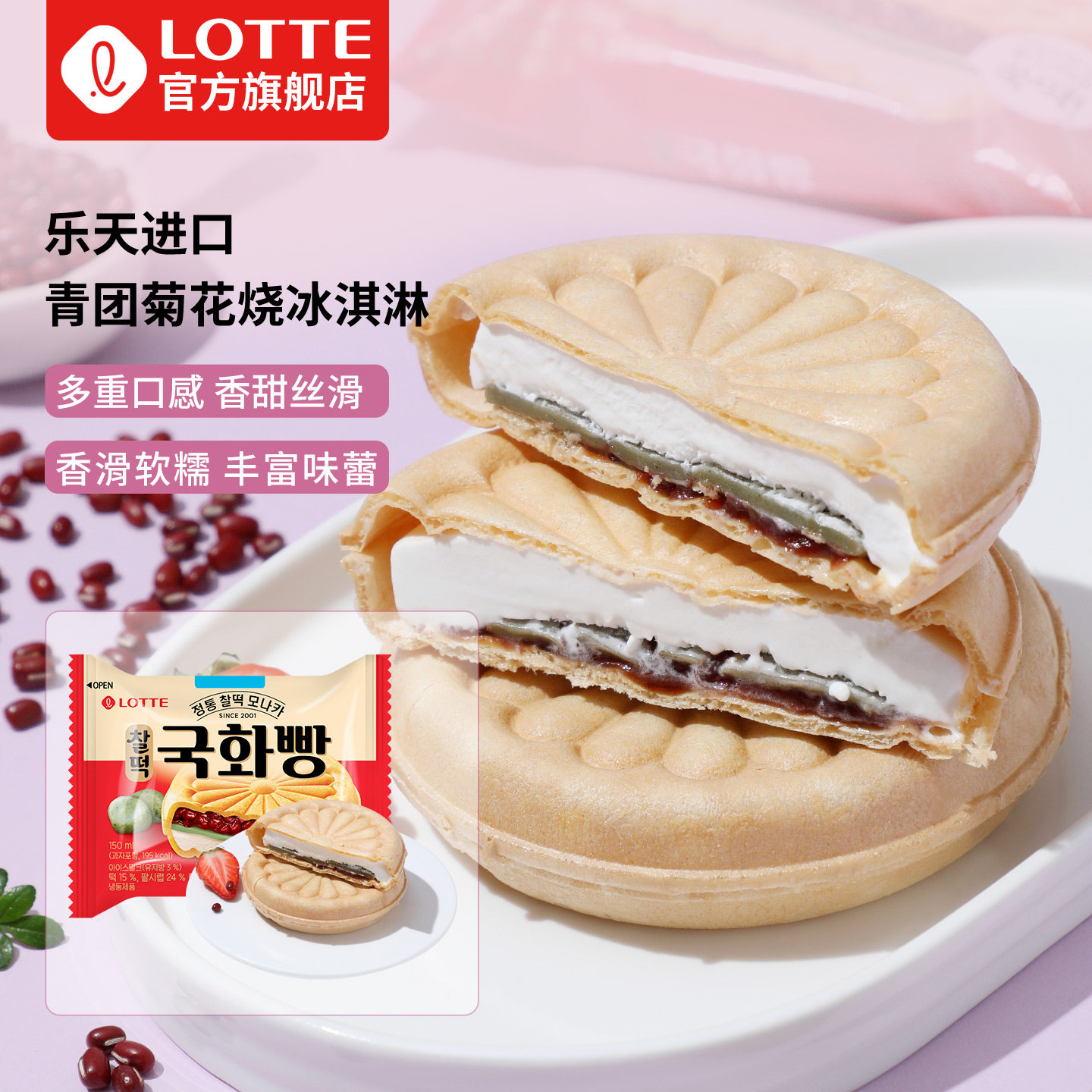 lotte乐天韩国进口青团菊花烧红豆夹心冰淇淋软皮威化豆沙雪糕