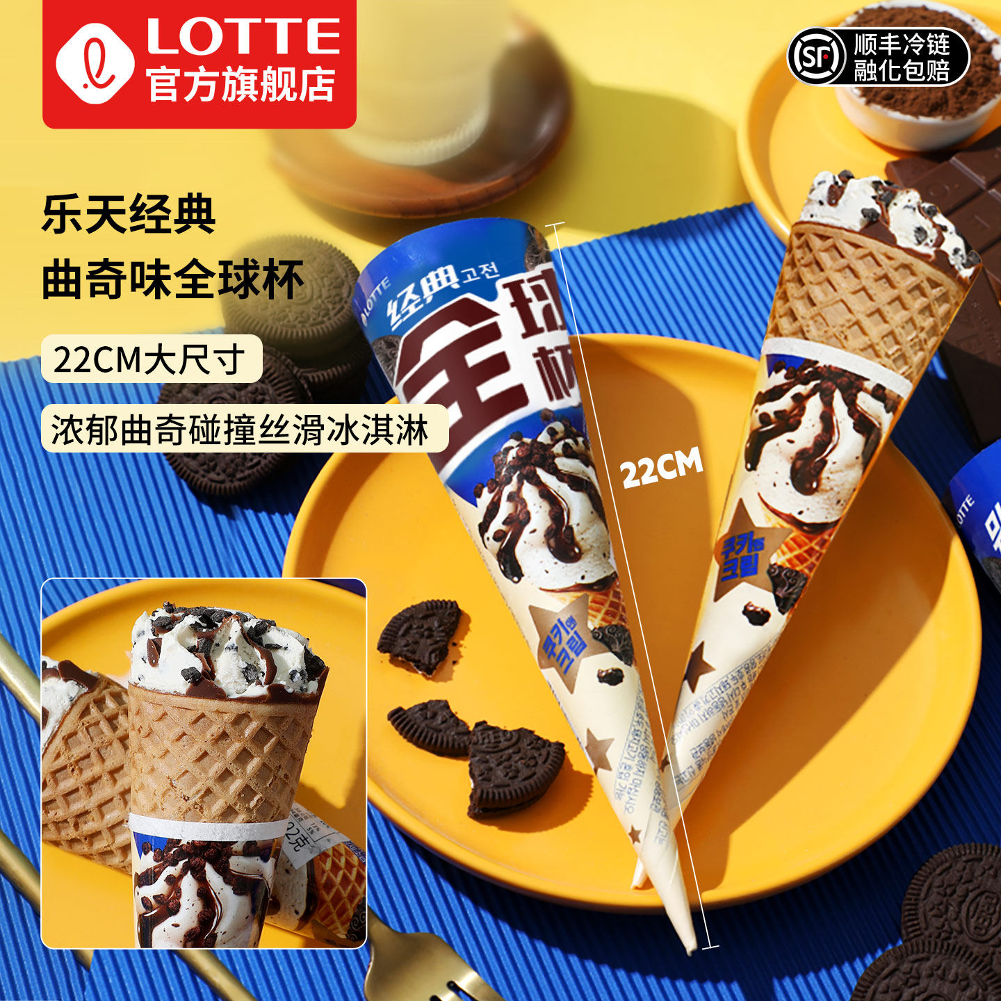 lotte乐天韩国进口经典全球杯曲奇味冰淇淋巧克力味大甜筒雪糕