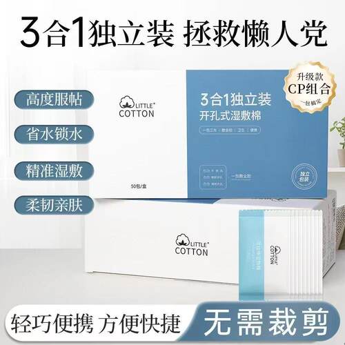 小棉花三合一开孔可拉伸湿敷棉
