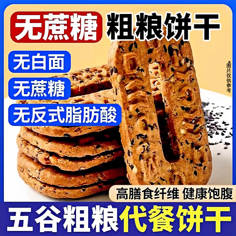 五黑谷物饼干糖尿人零食