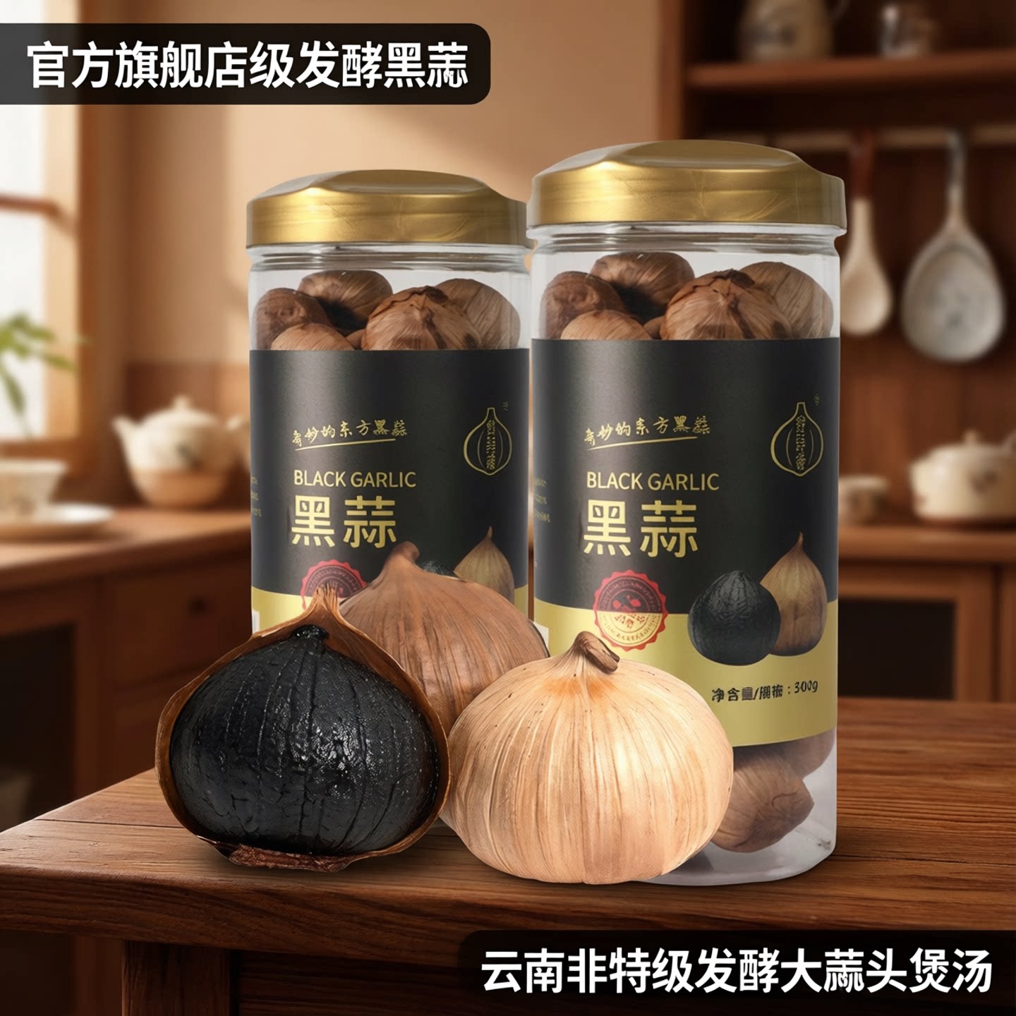 黑蒜发酵黑蒜独头烤黑蒜特官方旗舰店级发酵大蒜头煲汤云南非特级