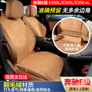 E350四季 奔驰E级座垫E300L专用坐垫E260L 新款 座椅套透气 25款
