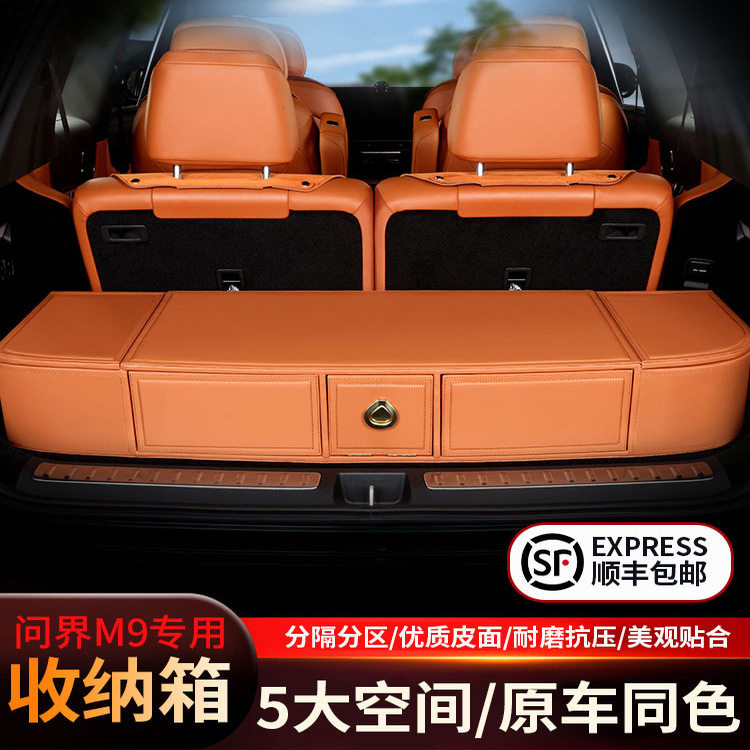 问界M9后备箱专用储物箱