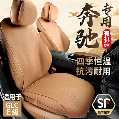 奔驰GLCE级专用翻毛皮座垫