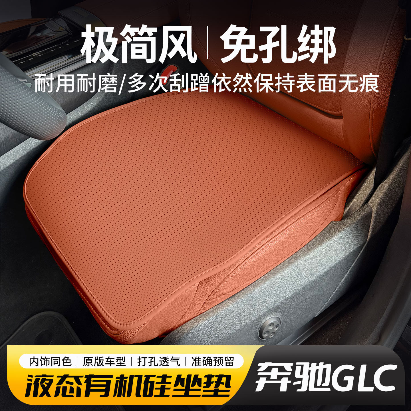 奔驰GLC专用有机硅坐垫免捆绑