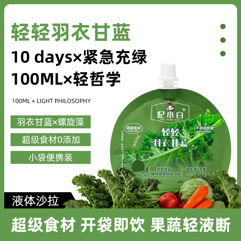 妃小白羽衣甘蓝果蔬汁液体沙拉