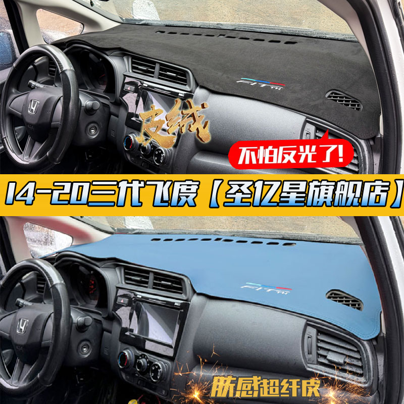 【官方推荐】14-20款飞度中控垫