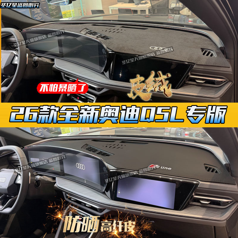26款奥迪Q5L专用仪表台防晒