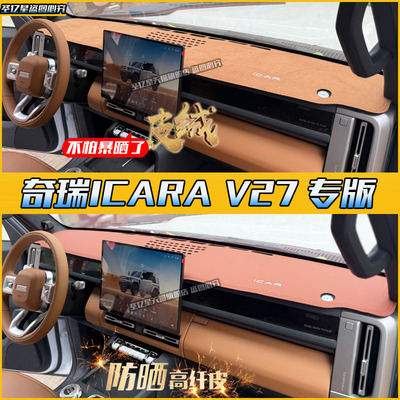 【官方推荐】iCARV27仪表台防晒