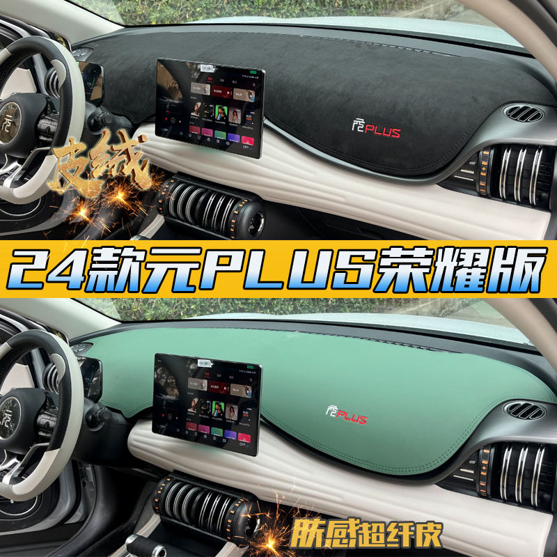 官方推荐元PLUS避光垫