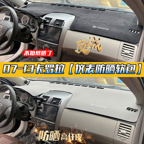 【爆款】07-13丰田老卡罗拉防晒