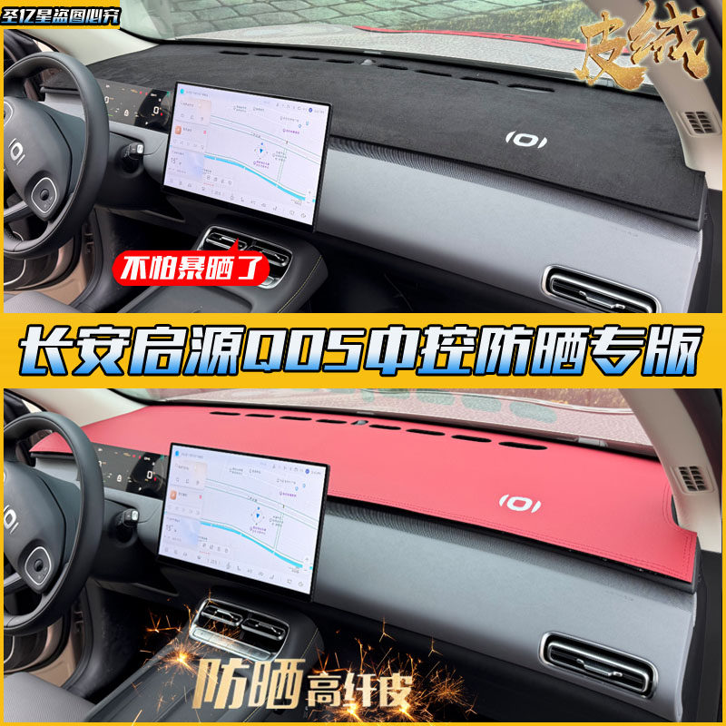 【官方推荐】启源Q05专用避光垫