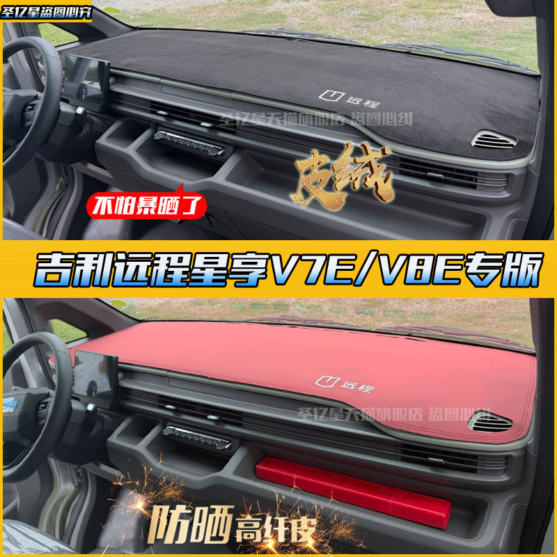 吉利远程星享V7E/V8E中控防晒垫