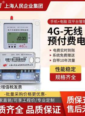 上海人民智能电表单相预付费出租屋三相4G扫码无线远程抄表电度表