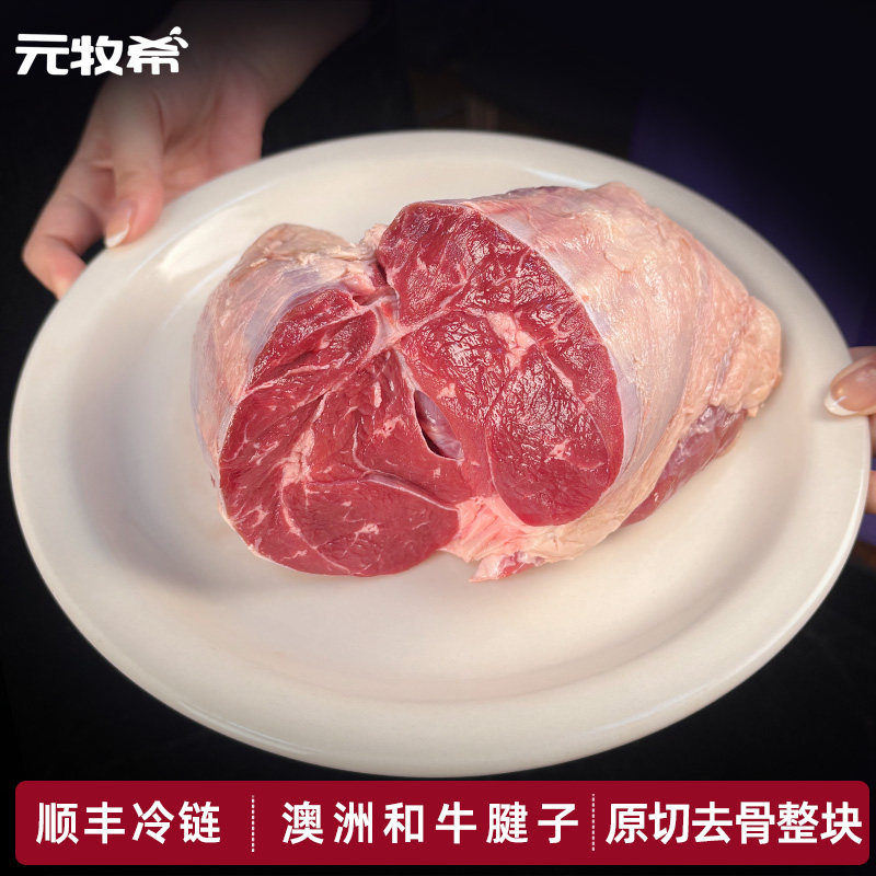 元牧希澳洲进口原切牛腱子肉正宗安格斯新鲜冷冻酱牛肉芯商用冻品