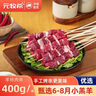 元牧希新西兰羔羊排肉串400g手工烤串20串家庭露营烧烤食材羊肉串